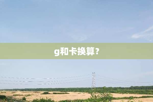 g和卡换算？