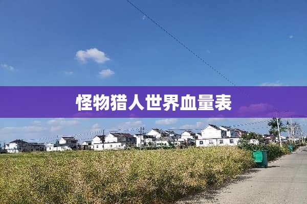 怪物猎人世界血量表