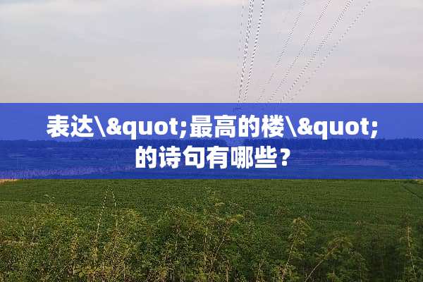 表达\"最高的楼\"的诗句有哪些？
