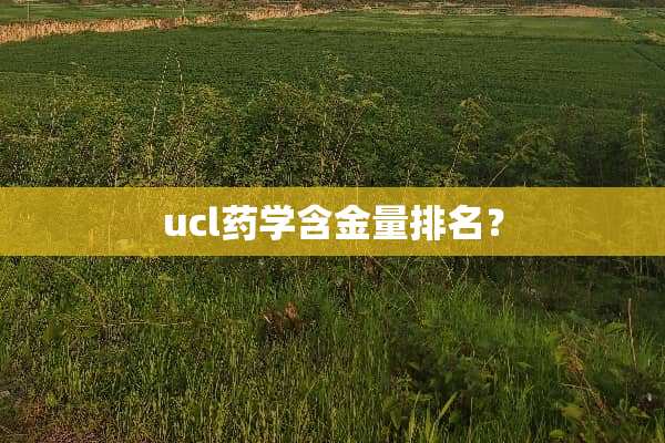 ucl药学含金量排名？