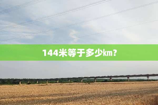 144米等于多少㎞？