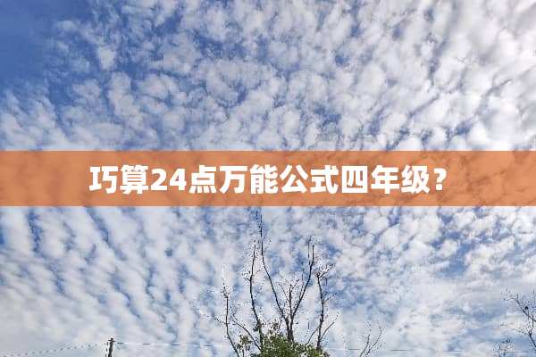 巧算24点万能公式四年级？