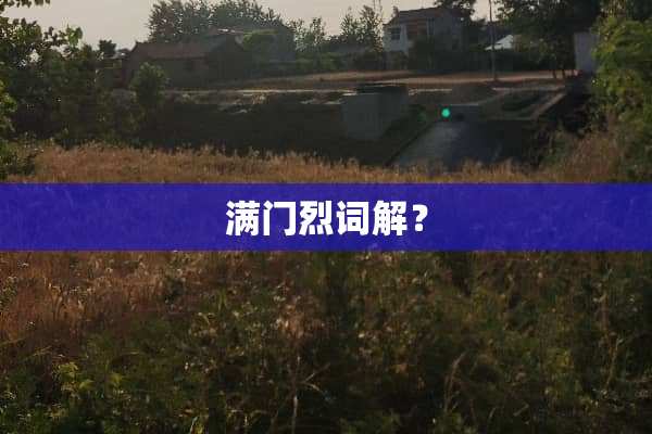 满门烈词解？