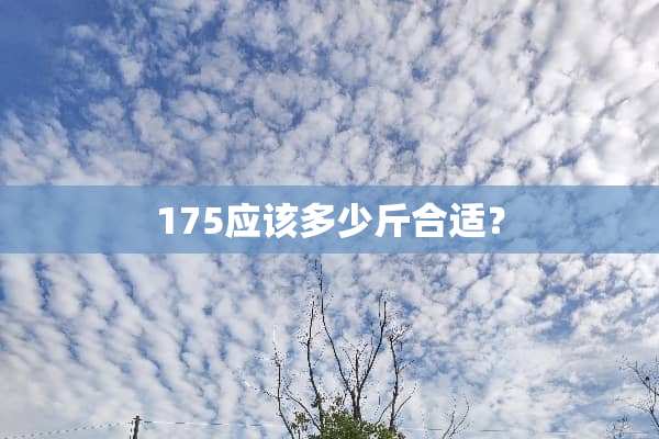 175应该多少斤合适？