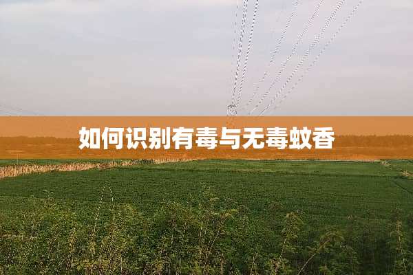 如何识别有毒与无毒蚊香