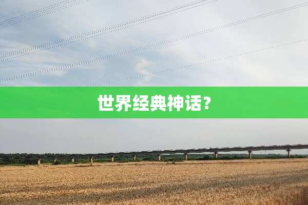 世界经典神话？