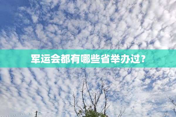 军运会都有哪些省举办过？