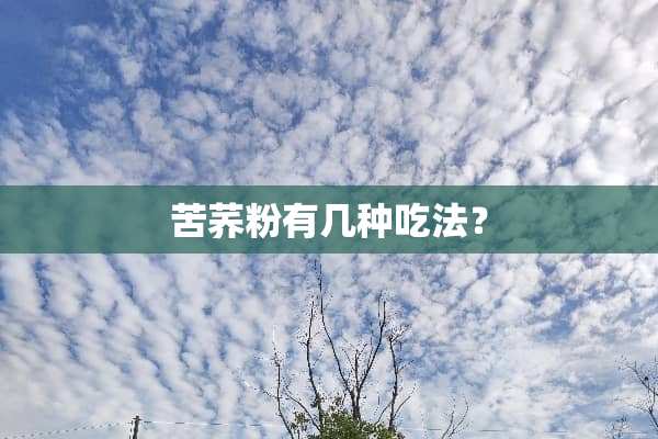 苦荞粉有几种吃法？
