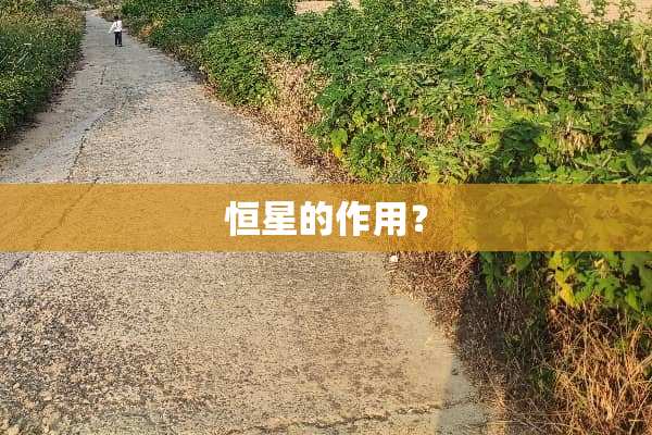 恒星的作用？