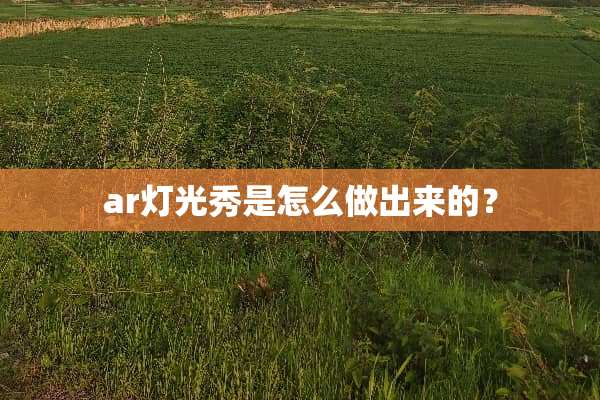 ar灯光秀是怎么做出来的？