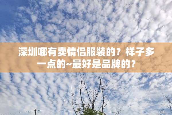 深圳哪有卖情侣服装的？样子多一点的~最好是品牌的？