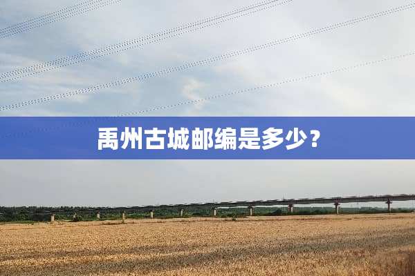 禹州古城邮编是多少？