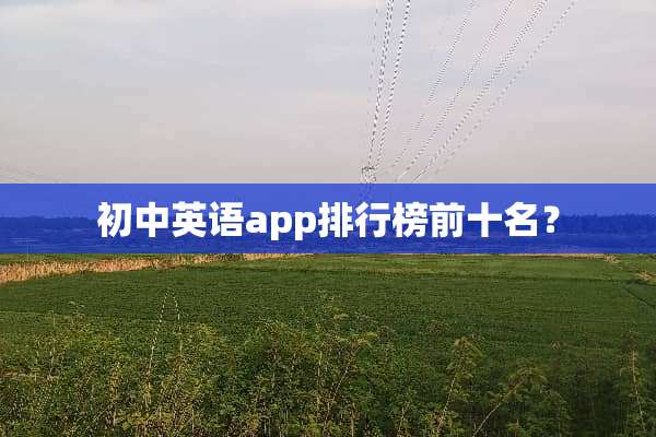 初中英语app排行榜前十名？