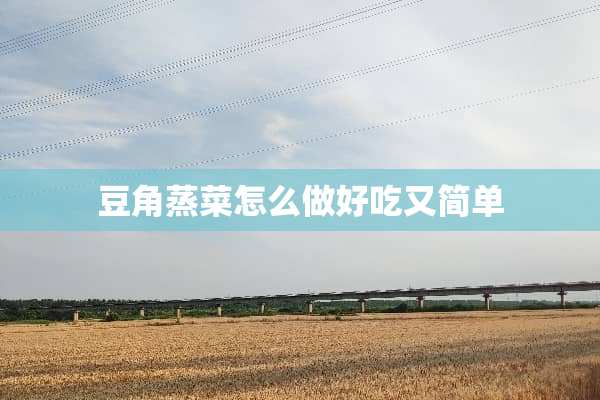 豆角蒸菜怎么做好吃又简单