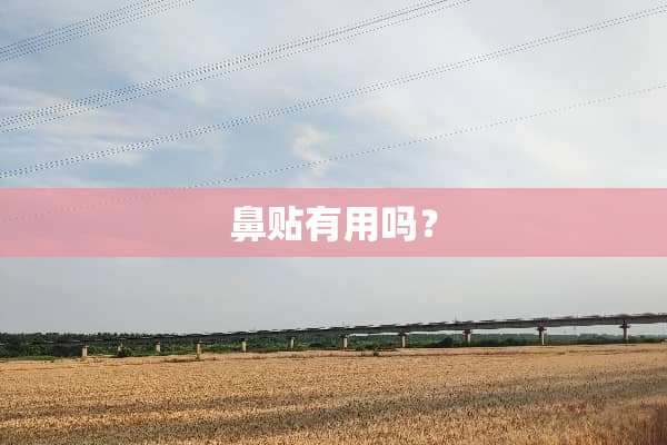 鼻贴有用吗？