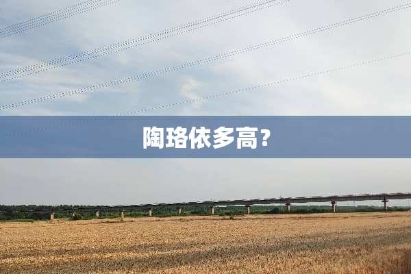 陶珞依多高？