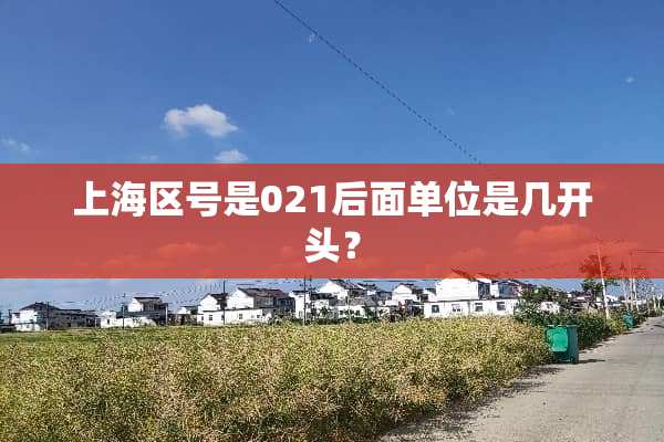 上海区号是021后面单位是几开头？