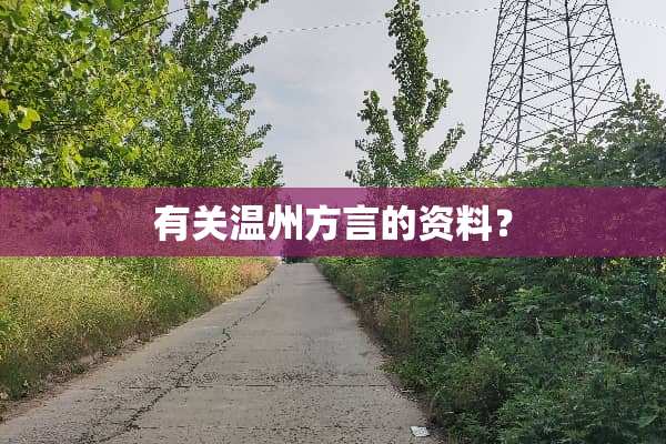 有关温州方言的资料？