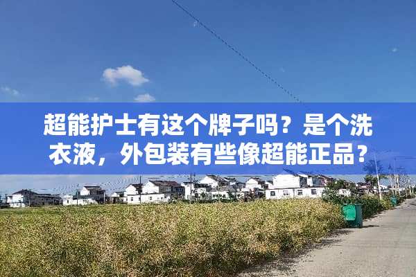 超能护士有这个牌子吗？是个洗衣液，外包装有些像超能正品？