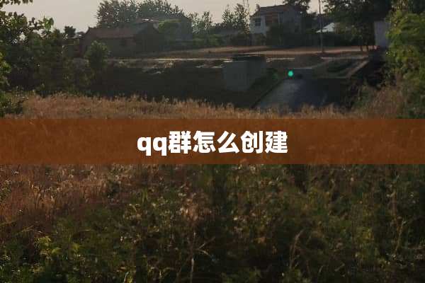 qq群怎么创建