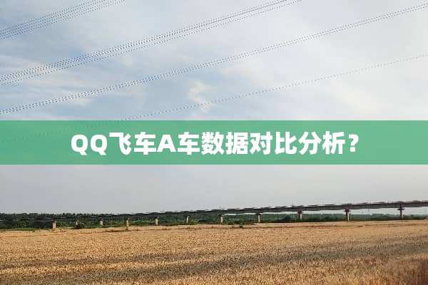 QQ飞车A车数据对**析？