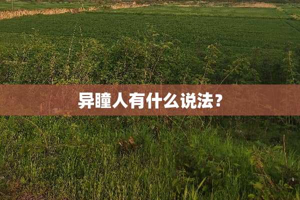 异瞳人有什么说法？