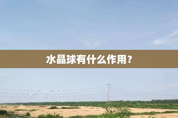 水晶球有什么作用？