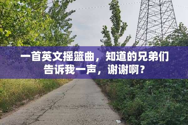 一首英文摇篮曲，知道的兄弟们告诉我一声，谢谢啊？