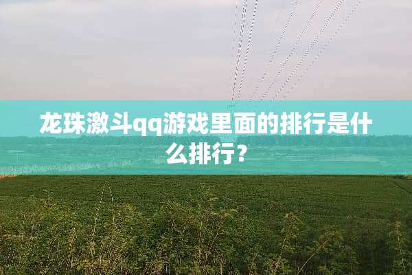 龙珠激斗qq游戏里面的排行是什么排行？