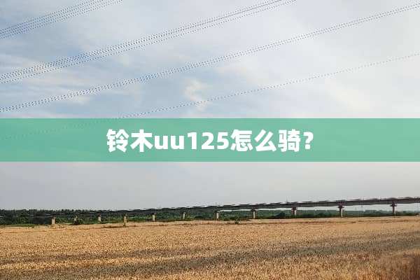 铃木uu125怎么骑？