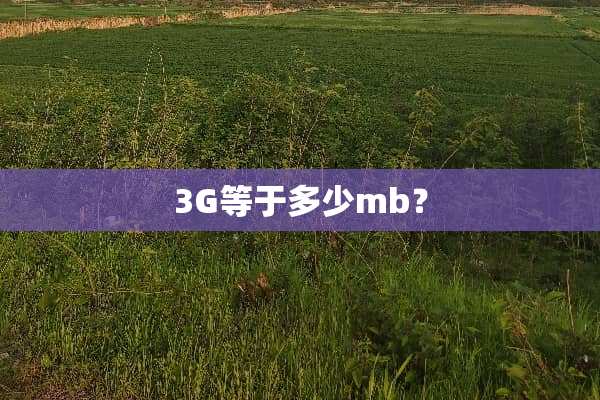 3G等于多少mb？