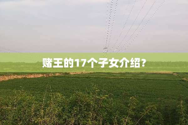 赌王的17个子女介绍？