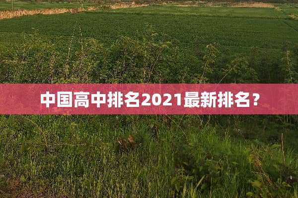 中国高中排名2021最新排名？