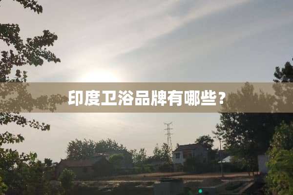 印度卫浴品牌有哪些？