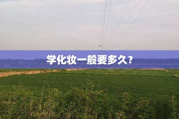 学化妆一般要多久？
