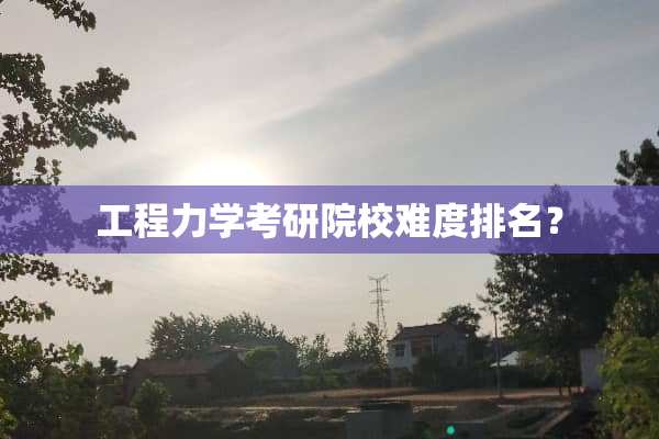 工程力学考研院校难度排名？