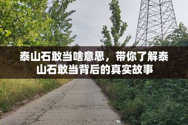 泰山石敢当啥意思，带你了解泰山石敢当背后的真实故事
