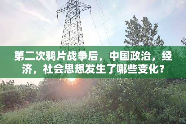 第二次**战争后，中国**，经济，社会思想发生了哪些变化？