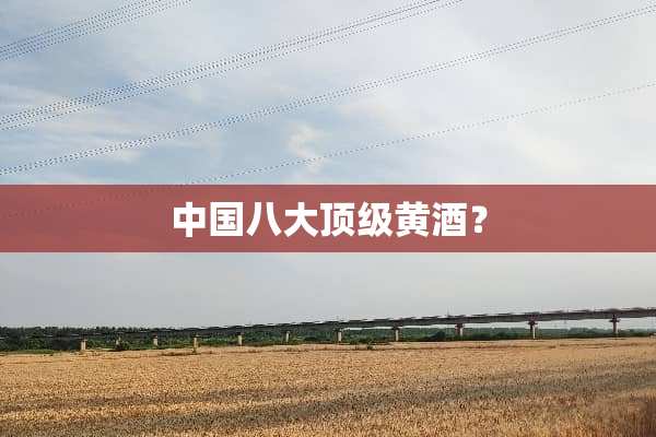 中国八大**黄酒？