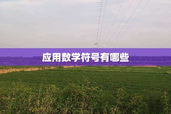 应用数学符号有哪些