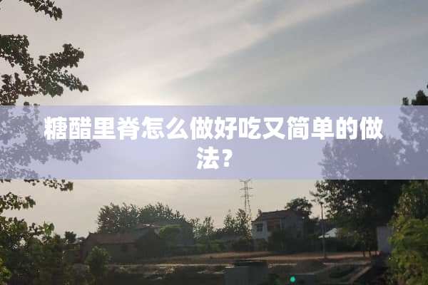 糖醋里脊怎么做好吃又简单的做法？