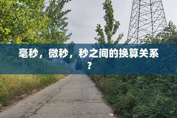毫秒，微秒，秒之间的换算关系？