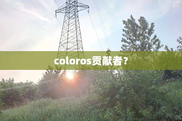 coloros贡献者？