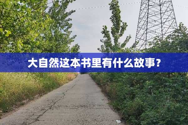 大自然这本书里有什么故事？