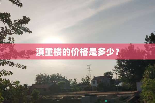 滇重楼的价格是多少？