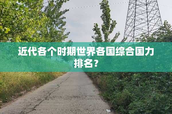 近代各个时期世界各国综合国力排名？