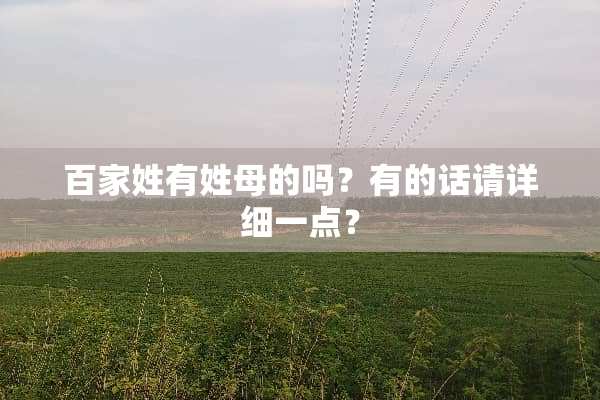 百家姓有姓母的吗？有的话请详细一点？