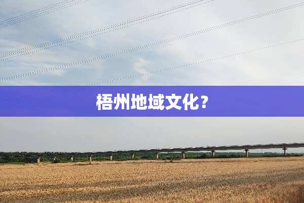 梧州地域文化？