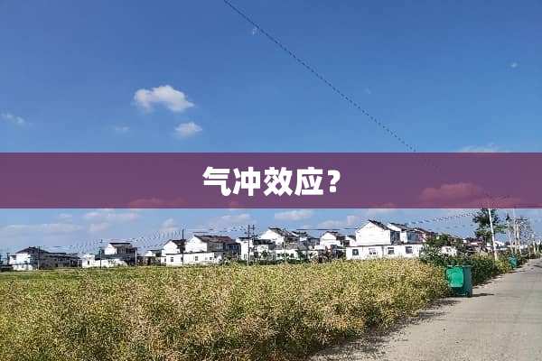 气冲效应？