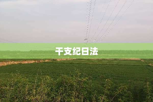 干支纪日法